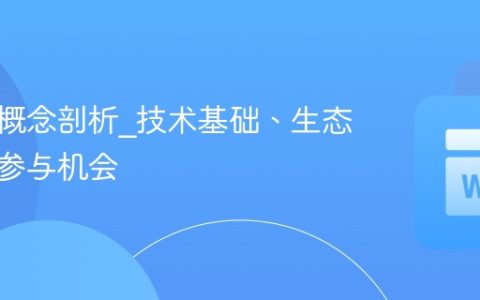 元宇宙概念剖析_技术基础、生态构建与参与机会