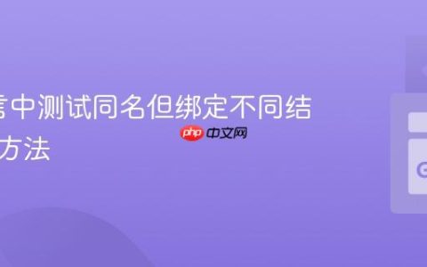 Go语言中测试同名但绑定不同结构体的方法
