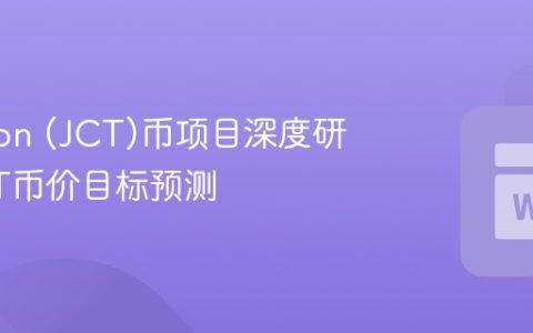 Janction (JCT)币项目深度研究_JCT币价目标预测