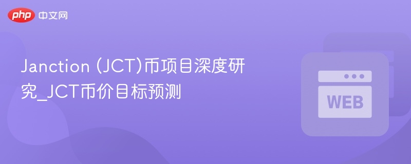 janction (jct)币项目深度研究_jct币价目标预测 - 创想鸟