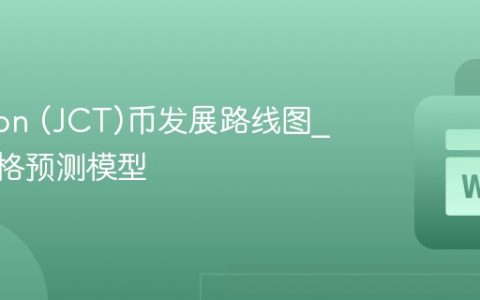 Janction (JCT)币发展路线图_JCT价格预测模型