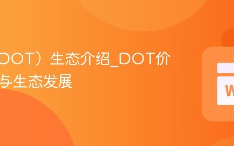 波卡（DOT）生态介绍_DOT价值支撑与生态发展