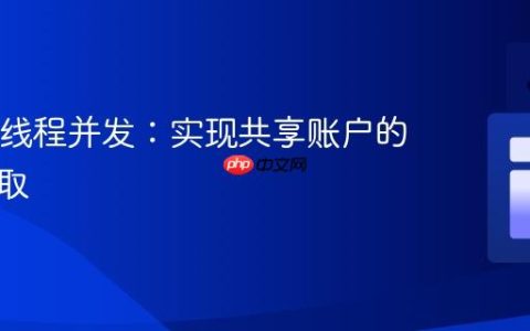 Java多线程并发：实现共享账户的同步存取