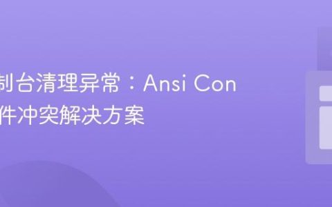 STS控制台清理异常：Ansi Console插件冲突解决方案