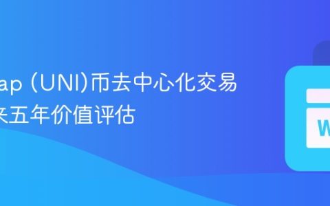 Uniswap (UNI)币去中心化交易所_未来五年价值评估
