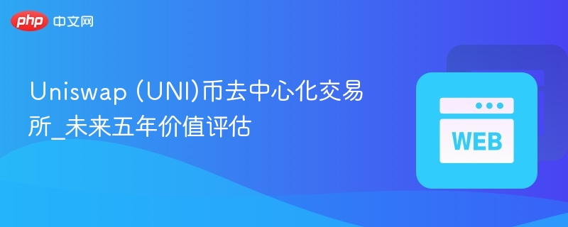 uniswap (uni)币去中心化交易所_未来五年价值评估 - 创想鸟