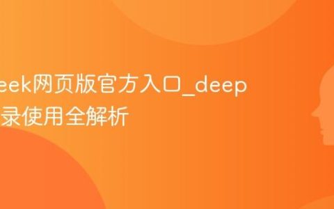 deepseek网页版官方入口_deepseek登录使用全解析