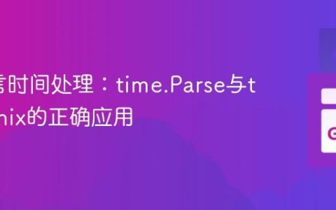Go语言时间处理：time.Parse与time.Unix的正确应用