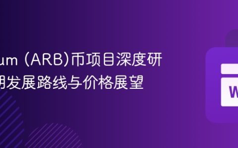 Arbitrum (ARB)币项目深度研究_长期发展路线与价格展望