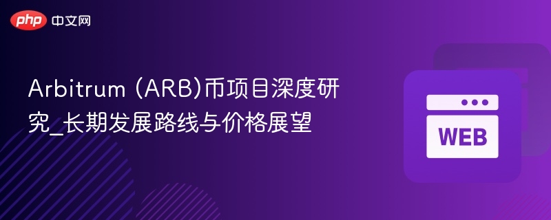 arbitrum (arb)币项目深度研究_长期发展路线与价格展望 - 创想鸟