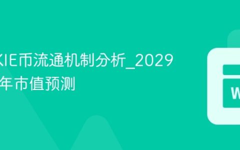 COOKIE币流通机制分析_2029-2045年市值预测