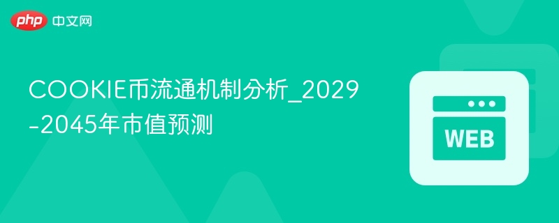 cookie币流通机制分析_2029-2045年市值预测 - 创想鸟