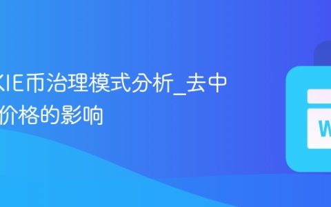 COOKIE币治理模式分析_去中心化对价格的影响