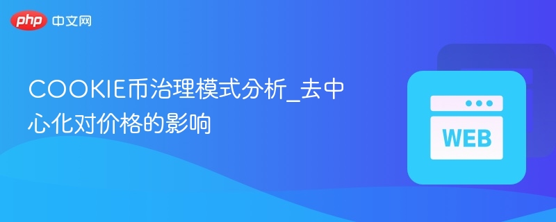 cookie币治理模式分析_去中心化对价格的影响 - 创想鸟