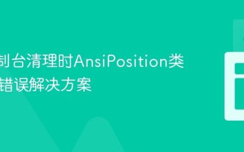 STS控制台清理时AnsiPosition类型转换错误解决方案