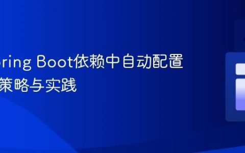 解决Spring Boot依赖中自动配置冲突的策略与实践