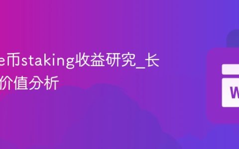 Cookie币staking收益研究_长期持有价值分析