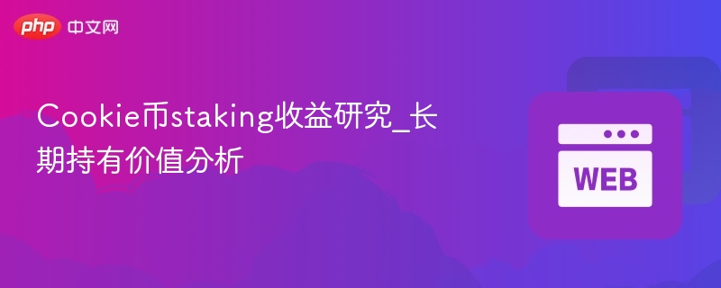 cookie币staking收益研究_长期持有价值分析 - 创想鸟