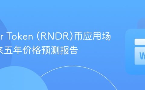 Render Token (RNDR)币应用场景_未来五年价格预测报告