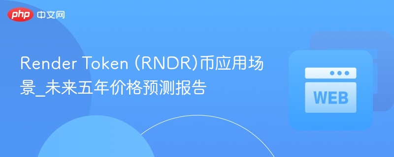 render token (rndr)币应用场景_未来五年价格预测报告 - 创想鸟