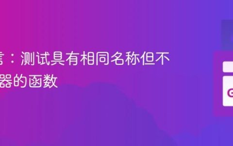 Go语言：测试具有相同名称但不同接收器的函数