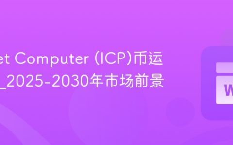 Internet Computer (ICP)币运作机制_2025-2030年市场前景