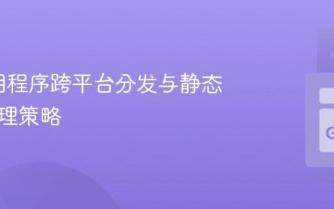Go应用程序跨平台分发与静态资源管理策略
