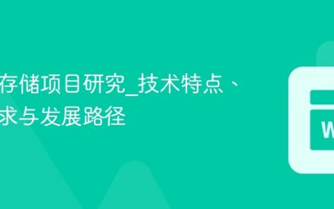 分布式存储项目研究_技术特点、市场需求与发展路径