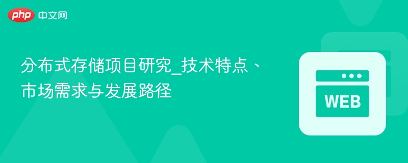 分布式存储项目研究_技术特点、市场需求与发展路径