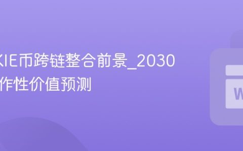 COOKIE币跨链整合前景_2030年互操作性价值预测