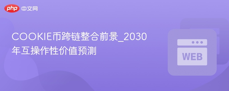 cookie币跨链整合前景_2030年互操作性价值预测 - 创想鸟
