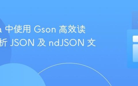 在 Java 中使用 Gson 高效读取和解析 JSON 及 ndJSON 文件