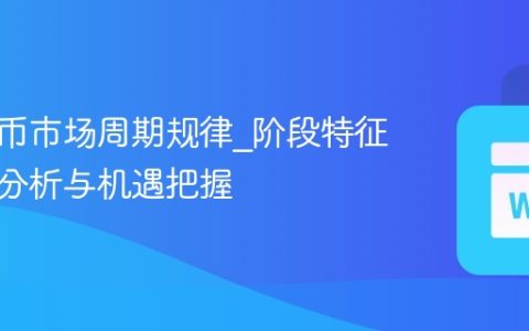 加密货币市场周期规律_阶段特征、指标分析与机遇把握