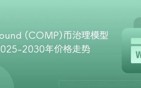 Compound (COMP)币治理模型介绍_2025-2030年价格走势