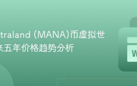 Decentraland (MANA)币虚拟世界_未来五年价格趋势分析