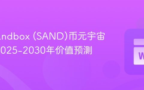 The Sandbox (SAND)币元宇宙布局_2025-2030年价值预测