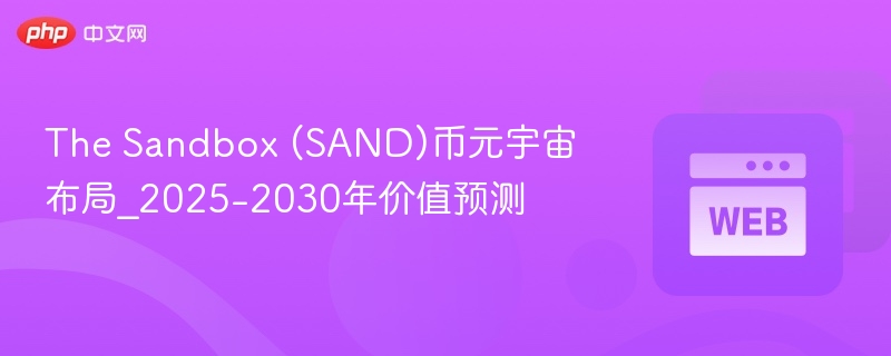 the sandbox (sand)币元宇宙布局_2025-2030年价值预测 - 创想鸟