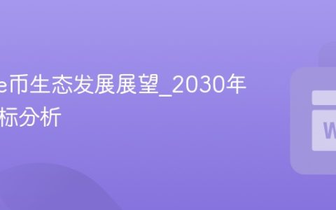 Cookie币生态发展展望_2030年价格目标分析