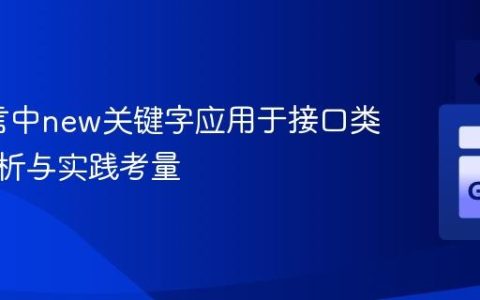 Go语言中new关键字应用于接口类型的解析与实践考量