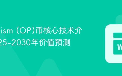 Optimism (OP)币核心技术介绍_2025-2030年价值预测