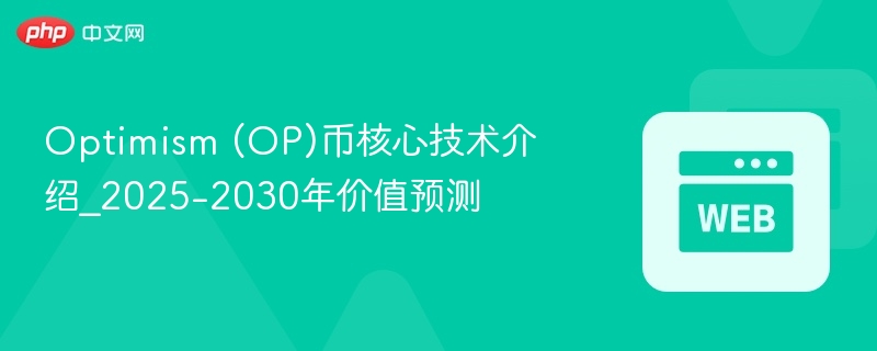 optimism (op)币核心技术介绍_2025-2030年价值预测 - 创想鸟