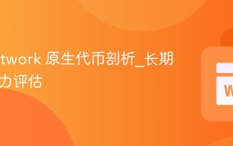 Sui Network 原生代币剖析_长期价格潜力评估