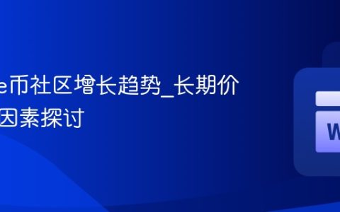 Cookie币社区增长趋势_长期价格支撑因素探讨