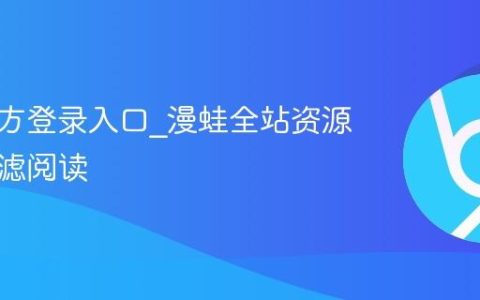漫蛙官方登录入口_漫蛙全站资源广告过滤阅读