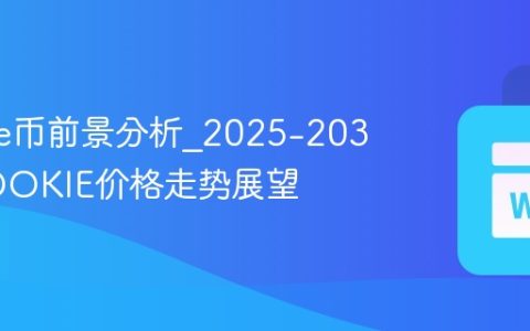 Cookie币前景分析_2025-2030年COOKIE价格走势展望