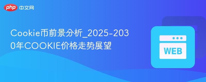 cookie币前景分析_2025-2030年cookie价格走势展望 - 创想鸟