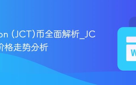 Janction (JCT)币全面解析_JCT未来价格走势分析
