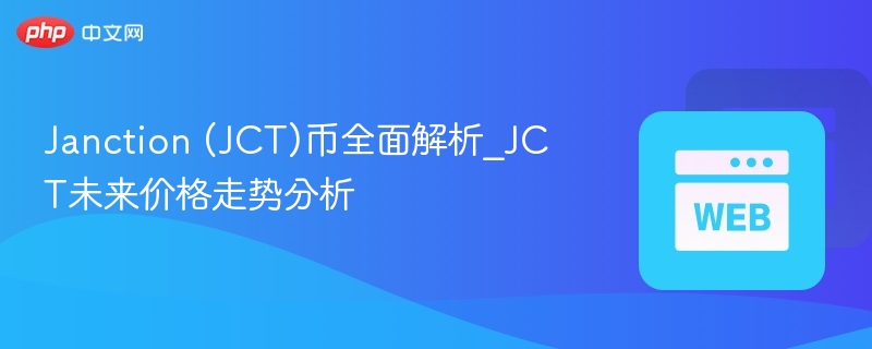 janction (jct)币全面解析_jct未来价格走势分析 - 创想鸟