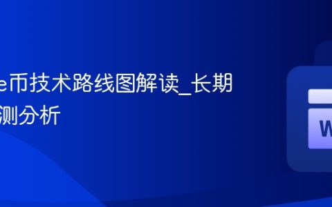 Cookie币技术路线图解读_长期价值预测分析
