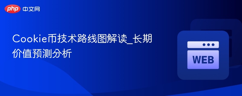 cookie币技术路线图解读_长期价值预测分析 - 创想鸟